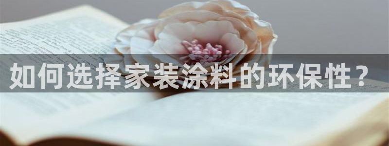 江苏和记餐饮有限公司：如何选择家装涂料的环保性？
