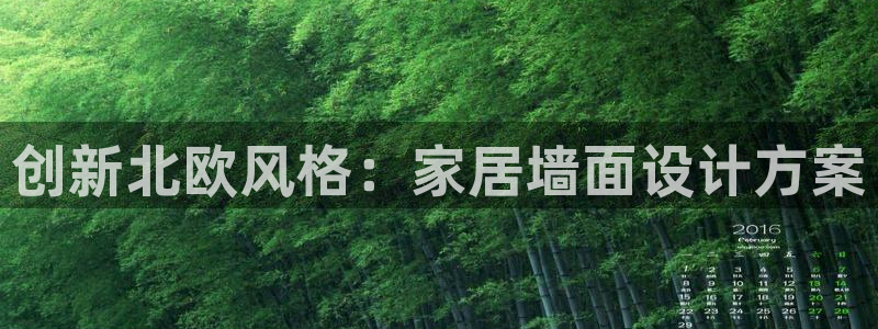 和记官网：创新北欧风格：家居墙面设计方案