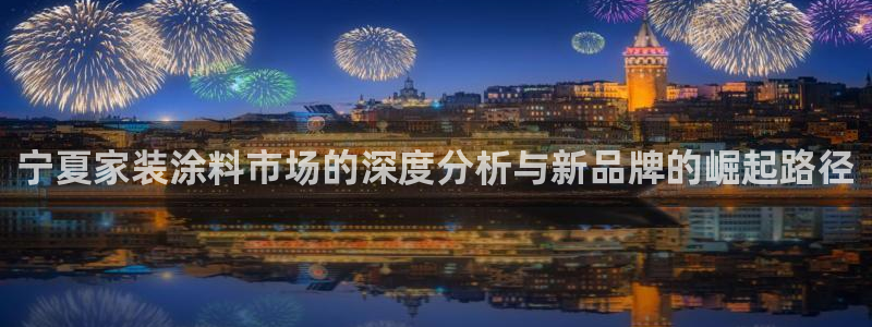 上海和记餐饮有限公司：宁夏家装涂料市场的深度分析与新品牌的崛起路径