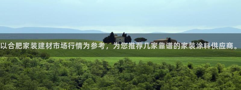 和记国际客服：以合肥家装建材市场行情为参考，为您推荐几家靠谱的家装涂料供应商。