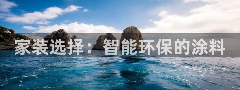 青岛大生和记餐饮管理有限公司：家装选择：智能环保的涂料