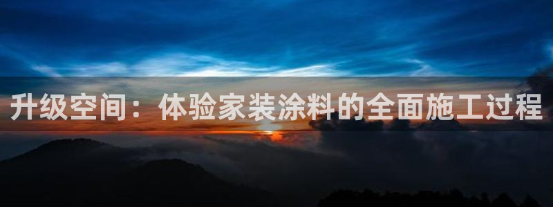 和记ag网页版：升级空间：体验家装涂料的全面施工过程