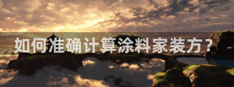 江苏和记数码科技有限公司：如何准确计算涂料家装方？