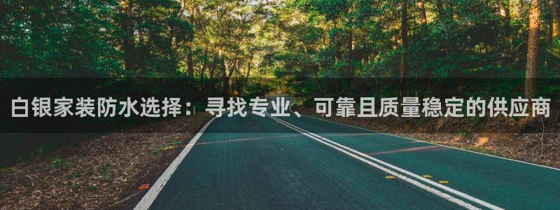 和记AG：白银家装防水选择：寻找专业、可靠且质量稳定的供应商