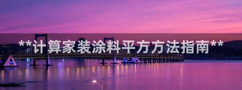 上海和记餐饮有限公司：**计算家装涂料平方方法指南**