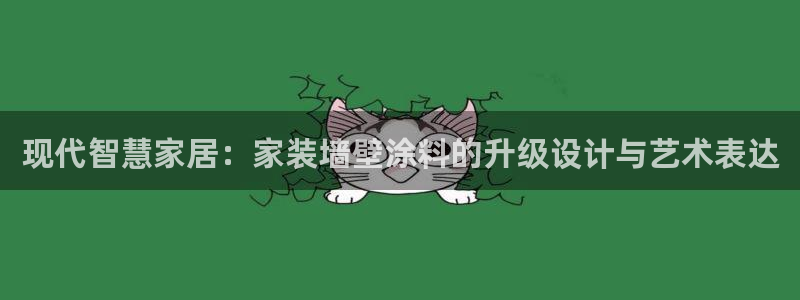 江苏和记数码科技有限公司：现代智慧家居：家装墙壁涂料的升级设计与艺术表达
